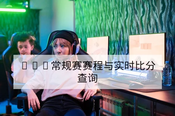 KPL常规赛赛程与实时比分查询
