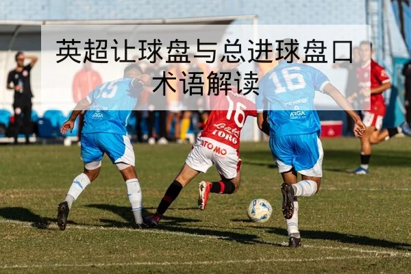 中超最新首发名单与伤病复出追踪