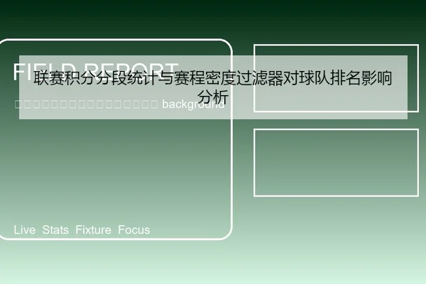 lian-sai-ji-fen-fen-duan-tong-ji-yu-sai-cheng-mi-du-guo-lv-qi-dui-qiu-dui-pai-ming-ying-xiang-fen-xi-2-410.jpg