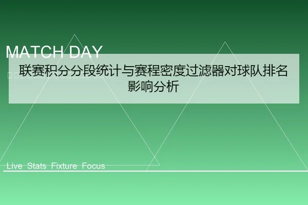 联赛积分分段统计与赛程密度过滤器对球队排名影响分析