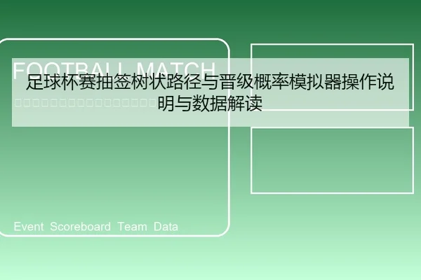 足球杯赛抽签树状路径与晋级概率模拟器操作说明与数据解读