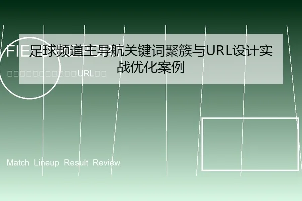 足球频道主导航关键词聚簇与URL设计实战优化案例
